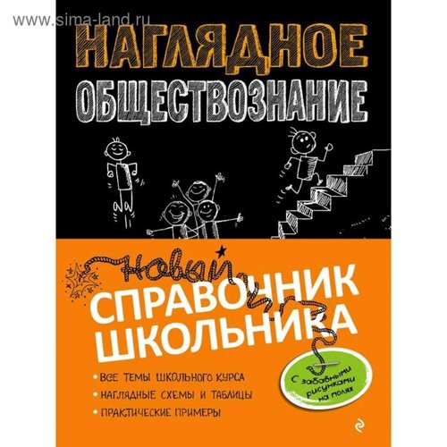 Наглядное обществознание, Гришкевич С. М., Коряшкина Я. В.