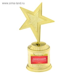 Наградная фигура: звезда литая «Любимый воспитатель», золото, 16,5 х 6,3 см, пластик