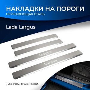 Накладки на пороги Rival для Lada Largus 2012-2021 2021-н. в., нерж. сталь, с надписью, 4 шт., NP. 6001.3