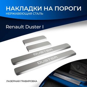Накладки на пороги Rival для Renault Duster 2010-2015 2015-н. в., нерж. сталь, с надписью, 4 шт., NP. 4703.3