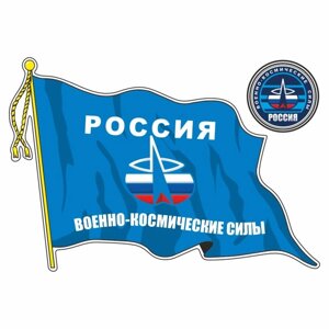 Наклейка "Флаг Военно-космические силы", с кисточкой, 500 х 350 мм