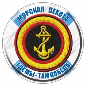 Наклейка "Круг-Морская пехота", 150 х 150 мм