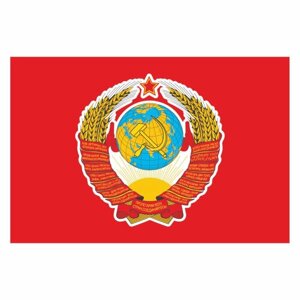 Наклейка на авто "Флаг СССР с гербом", 150*100 мм