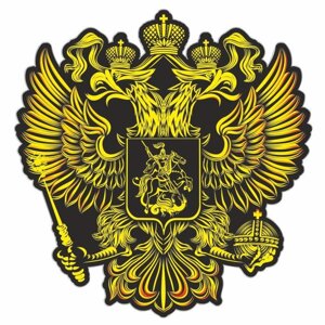 Наклейка на авто "Герб России", вид №3, желтый, 250*250 мм