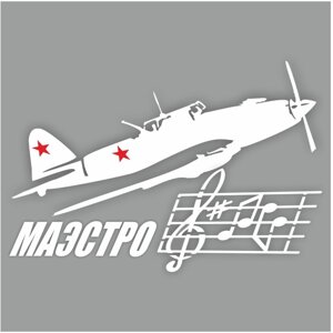 Наклейка на авто "Маэстро. Самолет", плоттер, белый, 300 х 200 мм