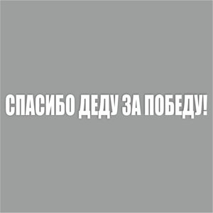 Наклейка на авто "Спасибо деду за Победу! плоттер, белый, 400 х 55 мм