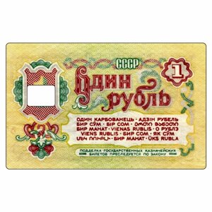 Наклейка "Один рубль" на пропуск, банковскую карту, 85 х 54 мм