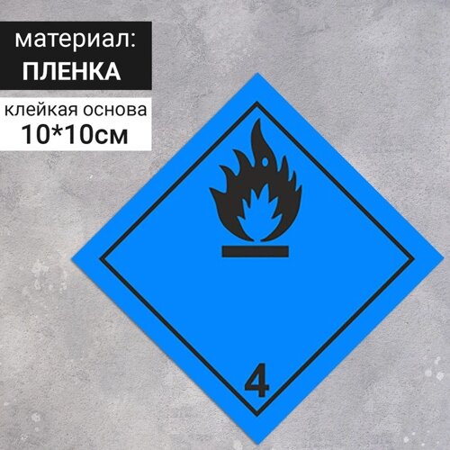 Наклейка «Вещества, способные к самовозгоранию, легковоспламеняющиеся вещества и материалы»4 класс опасности), цвет синий, 100100 мм