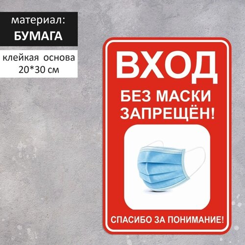 Наклейка «Вход без маски запрещён» 200300, цвет красно-белый