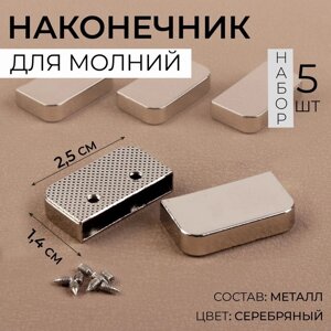 Наконечники для молнии, 2,5 1,4 см, 5 шт, цвет серебряный