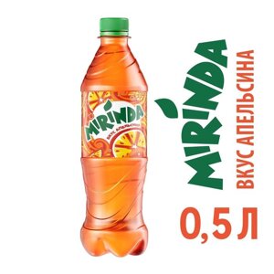 Напиток сильногазированный Mirinda Апельсин, 0,5 л