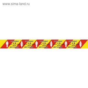 Напольная сигнальная лента 1001000 «Соблюдай дистанцию 1,5 метра», цвет красно-жёлтый