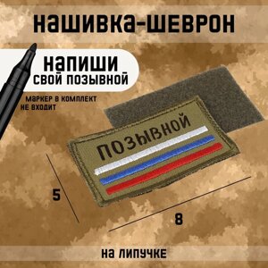 Нашивка-шеврон "Позывной" с липучкой, 8 х 5 см