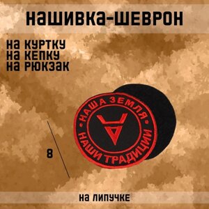 Нашивка-шеврон "Велес" с липучкой, 8 см