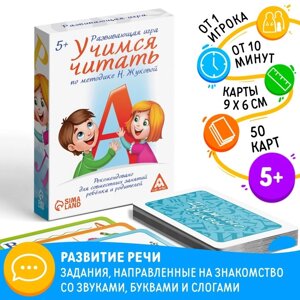 Настольная игра «Учимся читать» по методике Н. Жуковой, 50 карт, 5+
