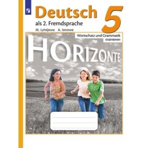 Немецкий язык. 5 класс. Горизонты. Лексика и грамматика. Сборник упражнений. 4-е издание. ФГОС. Лытаева М. А., Ионова А. М.