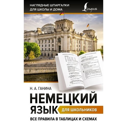 Немецкий язык для школьников. Все правила в таблицах и схемах. Ганина Н. А.