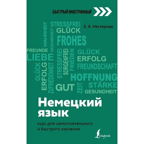 Немецкий язык: курс для самостоятельного и быстрого изучения. Нестерова Е. А.