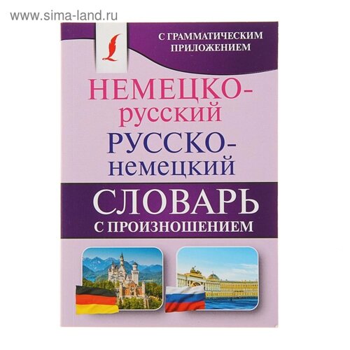 Немецко-русский. Русско-немецкий словарь с произношением. Матвеев С. А.