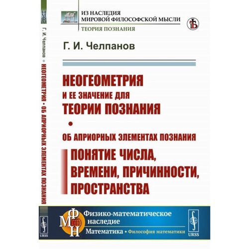 Неогеометрия и ее значение для теории познания. Об априорных элементах познания (понятие числа, времени, причинности, пространства). Челпанов Г. И.