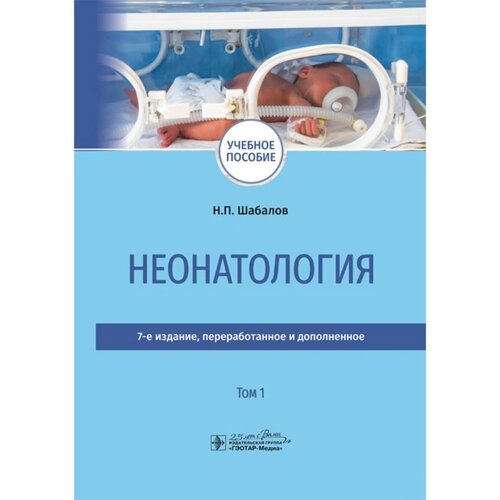 Неонатология. В 2 томах. Том 1. Шабалов Н. П.