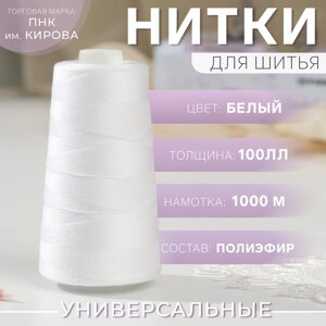 Нитки 100ЛЛ, 1000 м, цвет белый №0101