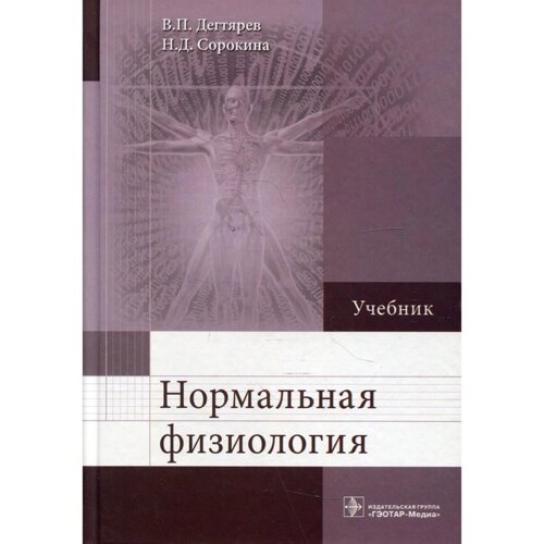 Нормальная физиология. Дегтярев В. П., Сорокина Н. Д.