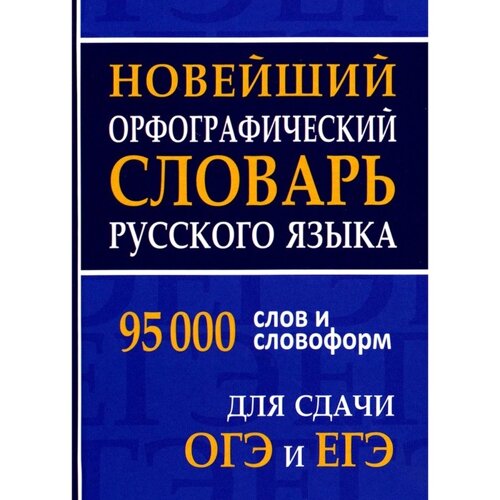 Новейший орфографический словарь русского языка для ОГЭ и ЕГЭ. 95 тысяч слов