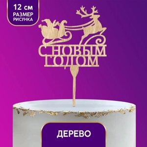 Новогодний деревянный топпер «С Новым годом», Дед Мороз с оленем, 120х112