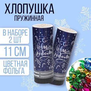 Новогодний набор хлопушек «С Новым годом», 2шт., 11см