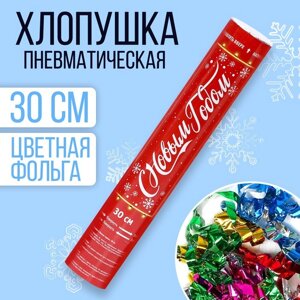 Новогодняя пневматическая хлопушка «С новым годом» 30 см