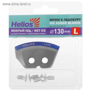 Ножи HELIOS 130(L) полукруглые, «Мокрый лёд», левое вращение NLH-130L. ML