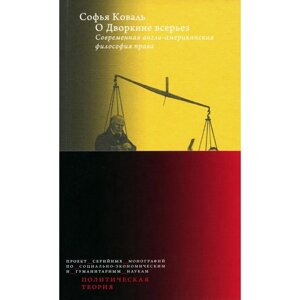 О Дворкине всерьез. Современная англо-американская философия права. Коваль С.