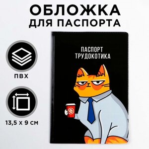 Обложка для паспорта "Паспорт трудокотика"1 шт)