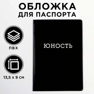 Обложка на паспорт полноцвет "Юность"1 шт)
