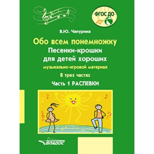 Обо всем понемножку. Песенки-крошки для детей хороших. Музыкально-игровой материал. В 3-х частях