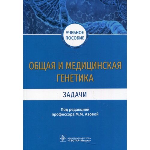 Общая и медицинская генетика. Задачи: Учебное пособие