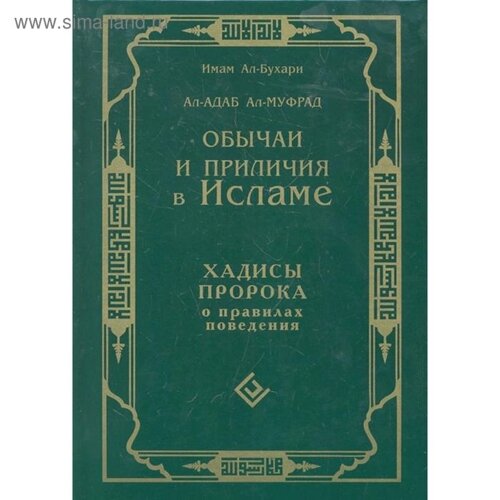 Обычаи и приличия в Исламе. Хадисы Пророка о правилах поведения. Имам Ал-Бухари