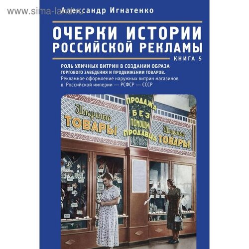 Очерки истории российской рекламы. Книга 5. Игнатенко А.