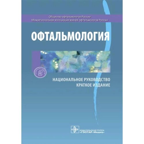 Офтальмология. Краткое издание. Под редакцией Аветисова
