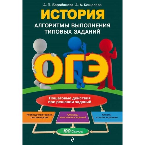 ОГЭ. История. Алгоритмы выполнения типовых заданий. Барабанова А. П., Кошелева А. А.