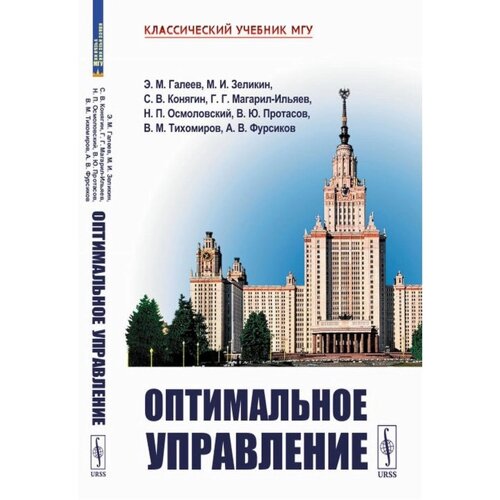 Оптимальное управление. 2-е издание, исправленное и дополненное. Галеев Э. М., Зеликин М. И., Конягин С. В.