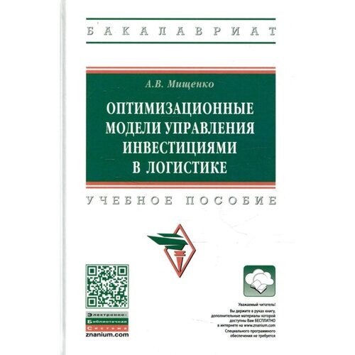 Оптимизационные модели управления инвестициями в логистике. 3-е издание, исправленное и дополненное. Мищенко А. В.