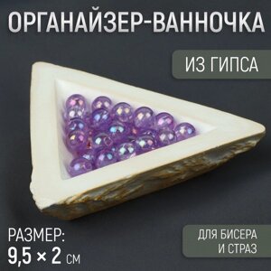 Органайзер-ванночка для бисера и страз, из гипса, 9,5 2 см, цвет белый/золотой