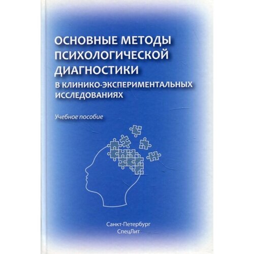 Основные методы психологической диагностики в клинико-экспериментальных исследованиях. Марченко А. А.