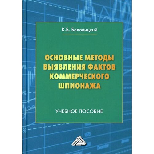 Основные методы выявления фактов коммерческого шпионажа: Учебное пособие. Беловицкий К. Б.