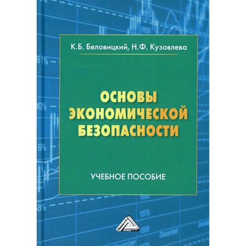 Основы экономической безопасности. 2-е издание, дополненное. Беловицкий К. Б., Кузовлева Н. Ф.