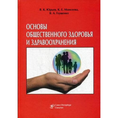 Основы общественного здоровья и здравоохранения: Учебник. Юрьев В. К.