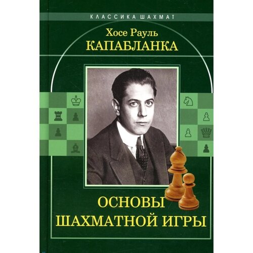 Основы шахматной игры. Капабланка Х. Р.