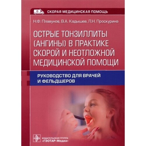 Острые тонзилиты (ангины) в практике скорой и неотложной медицинской помощи. Плавунов Н. и другие